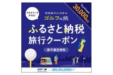 Good Trip Golf 茨城　ふるさと納税旅行クーポンD(30,000円分)茨城県【1574035】