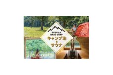 OKUKUJI BASE CAMP　キャンプサイト1泊&貸し切りバレルサウナ【1579471】