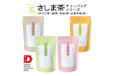 ＜茨城県境町産茶葉100%使用＞さしま茶ティーバッグ　4種〈緑茶・ほうじ茶・和紅茶・生姜紅茶〉【1587611】