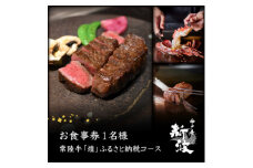 ＜神戸牛 新波/麹町 鉄板焼き＞常陸牛「煌」ふるさと納税コース お食事券1名様分【1591448】