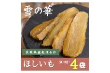 雪の華 干し芋 紅はるか 500g×4袋【1591907】