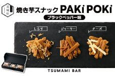 ブラックペッパーパキポキTSUMAMI BAR 90g【1592348】