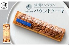 パウンドケーキ　笠間モンブラン　1本【1596279】