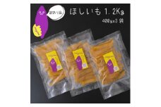 ＜訳あり＞茨城県産べにはるか　干しいも　1.2kg(400g×3袋)【1592864】