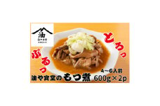 油や食堂のもつ煮　1.2kg(600g×2p)【1572404】