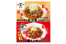油や食堂の食べ比べセット　もつ煮・辛もつ煮　1.2kg 600g×各1p【1572789】