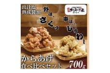 特製 からあげ食べ比べセット(熟成醤油・出汁塩)計700g【1572792】