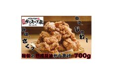 秘伝の熟成醤油からあげ　700g　(350g×2p)【1572790】
