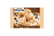 極み出汁塩からあげ　700g (350g×2p)【1572791】