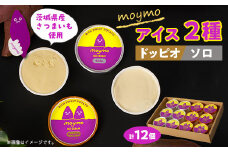 茨城県産さつまいも(べにはるか)moymoアイス2種食べくらべセット(12個入り)【1580661】