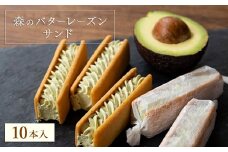 森のバターレーズンサンド　10本入BOX【1581407】