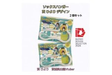 ＜いばらきデザインセレクション2024選定＞ソックスハンガー 茨ひよりデザイン(2個セット)【1584052】