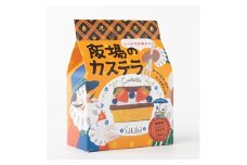 阪場のカステラ(食べきりサイズ)【1586067】