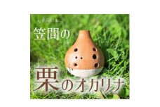 笠間の栗のオカリナ～栗りぃな～【1590690】