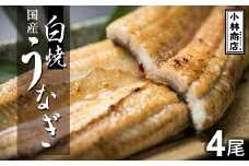 うなぎの六三 こばやし商店 国産 白焼うなぎ 約135g×4尾 自家製たれ4個付 木箱入【1604930】