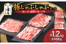 茨城県 ブランド豚肉「常陸の輝き」しゃぶしゃぶセット(ロース・肩ロース・バラ)1.2kg【1602051】
