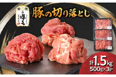 茨城県 ブランド豚肉「常陸の輝き」切り落としセット 1.5kg【1602054】