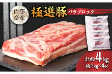 茨城県産 佐藤畜産の極選豚 バラブロック約4kg【1602057】