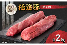 茨城県産 佐藤畜産の極選豚 ヒレ肉 2kg【1602058】