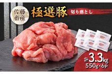 茨城県産 佐藤畜産の極選豚 切り落とし3.3kg(550g×6袋) ＜小分け＞【1602059】