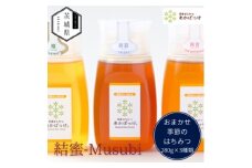 茨城県産 国産 天然生はちみつ 田舎はちみつ 280g×3種類セット 結蜜-Musubi B3【1605553】