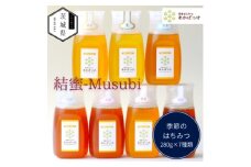 茨城県産 国産 天然生はちみつ 田舎はちみつ 280g×7種類セット 結蜜-Musubi B7【1605552】