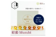 茨城県産 国産 天然生はちみつ 田舎はちみつ 25g×7種類セット 結蜜-Musubi S7【1605554】