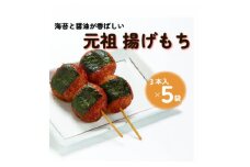 揚げもち 3本入×5袋【1611354】