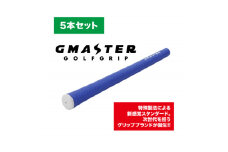 GMASTER GOLFGRIP(スタンダード)ロイヤルブルー×ホワイト　5本セット【1615257】