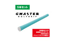 GMASTER GOLFGRIP(スタンダード)ホライゾンブルー×ホワイト　5本セット【1615258】