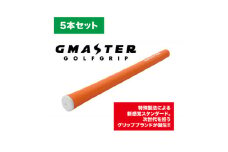 GMASTER GOLFGRIP(スタンダード)オレンジ×ホワイト　5本セット【1615259】