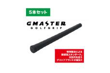 GMASTER GOLFGRIP(スタンダード)ブラック×ブラック　5本セット【1615261】