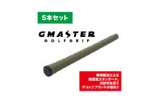 GMASTER GOLFGRIP(スタンダード)オリーブ×ブラック　5本セット【1615262】