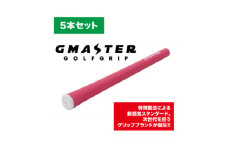 GMASTER GOLFGRIP(スタンダード)ピンク×ホワイト　5本セット【1615260】