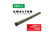 GMASTER GOLFGRIP(スタンダード)オリーブ×マルチプル　5本セット【1615263】