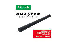 GMASTER GOLFGRIP(スタンダード)ブラック×マルチプル　5本セット【1615264】