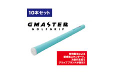 GMASTER GOLFGRIP(スタンダード)ホライゾンブルー×マルチプル　10本【1615477】