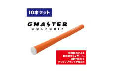 GMASTER GOLFGRIP(スタンダード)オレンジ×ホワイト　10本【1615481】