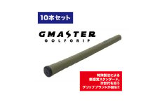 GMASTER GOLFGRIP(スタンダード)オリーブ×マルチプル　10本【1615483】