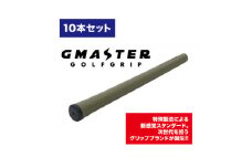 GMASTER GOLFGRIP(スタンダード)オリーブ×ブラック　10本【1615484】