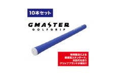 GMASTER GOLFGRIP(スタンダード)ロイヤルブルー×ホワイト　10本【1615485】