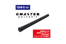 GMASTER GOLFGRIP(スタンダード)ブラック×ブラック　10本【1615486】