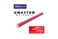 GMASTER GOLFGRIP(スタンダード)ピンク×ホワイト　10本【1615489】
