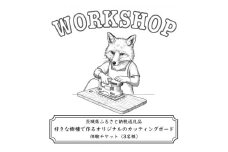 好きな樹種で作るオリジナルのカッティングボードワークショップ(3名様)【1608543】