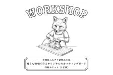好きな樹種で作るオリジナルのカッティングボードワークショップ(1名様)【1608522】