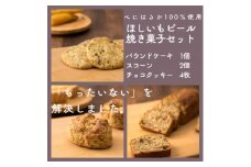 ほしいもピールを使用したお菓子詰め合わせ(パウンドケーキ1個・スコーン2個・チョコクッキー4枚)【1621881】