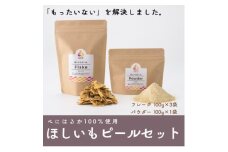 べにはるか100%使用　ほしいもピールセット(フレーク100g×3袋・パウダー100g×1袋)【1621883】
