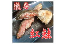 自社加工　激辛天然紅鮭切身　約80g×10切(計約800g)【1592572】