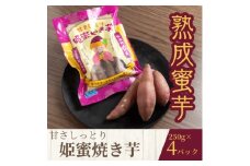 熟成蜜焼き芋 ねっとり甘い姫蜜焼き芋250g×4パック【1618096】
