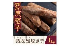 ねっとり甘い熟成蜜焼き芋 1kg【1618097】